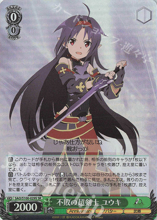 SR 不敗の超剣士 ユウキ | 販売 | アニメ ソードアート・オンライン 10th Anniversary | ヴァイスシュヴァルツ