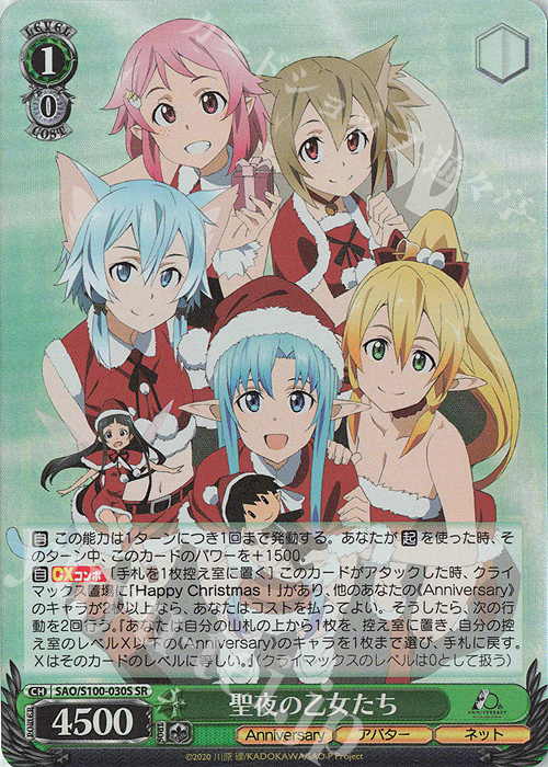 SR 聖夜の乙女たち | 販売 | アニメ ソードアート・オンライン 10th Anniversary | ヴァイスシュヴァルツ