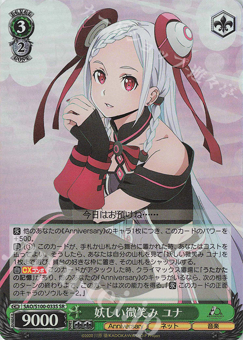 【傷】 SR 妖しい微笑み ユナ | 販売 | アニメ ソードアート・オンライン 10th Anniversary | ヴァイスシュヴァルツ