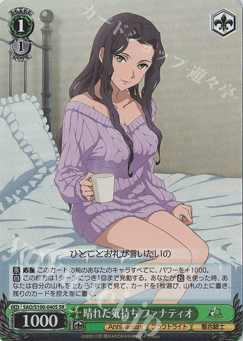 【傷】 SR 晴れた気持ち ファナティオ | 販売 | アニメ ソードアート・オンライン 10th Anniversary | ヴァイスシュヴァルツ