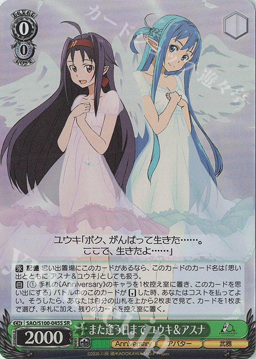 SR また逢う日まで ユウキ＆アスナ | 買取 | アニメ ソードアート・オンライン 10th Anniversary | ヴァイスシュヴァルツ