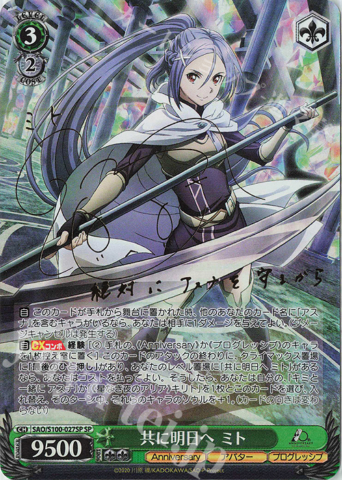 SP 共に明日へ ミト(サイン入り) | 買取 | アニメ ソードアート・オンライン 10th Anniversary | ヴァイスシュヴァルツ