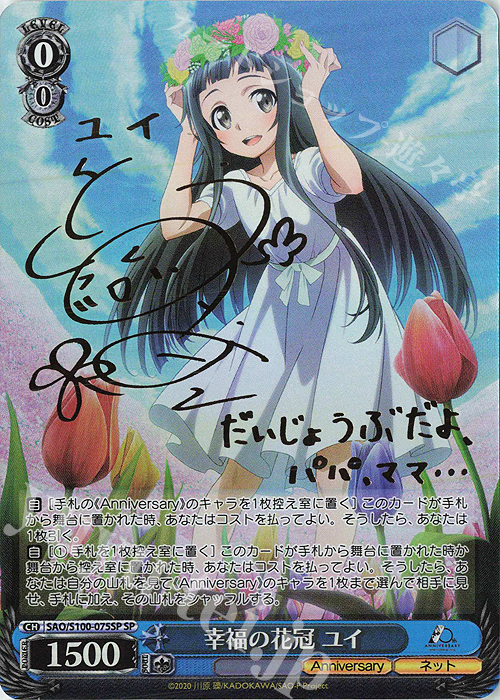 SP 幸福の花冠 ユイ(サイン入り) | 買取 | アニメ ソードアート・オンライン 10th Anniversary | ヴァイスシュヴァルツ