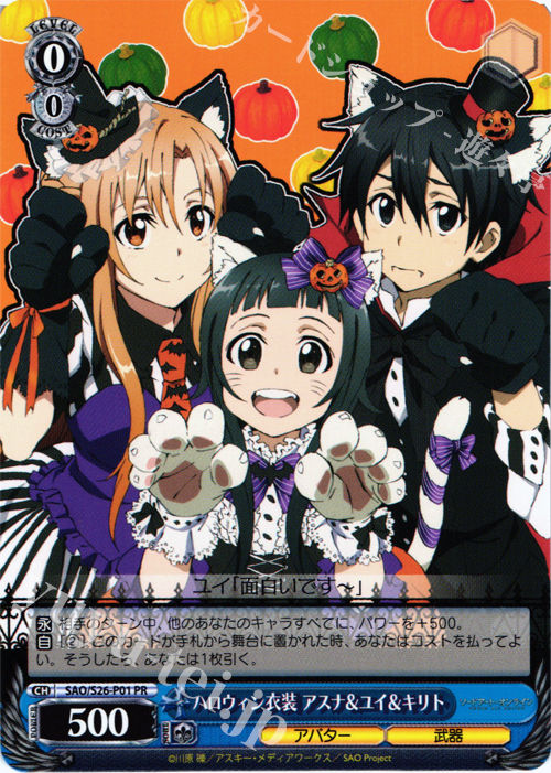 PR ハロウィン衣装 アスナ&ユイ&キリト | 買取 | ソードアート・オンライン vol.2 | ヴァイスシュヴァルツ