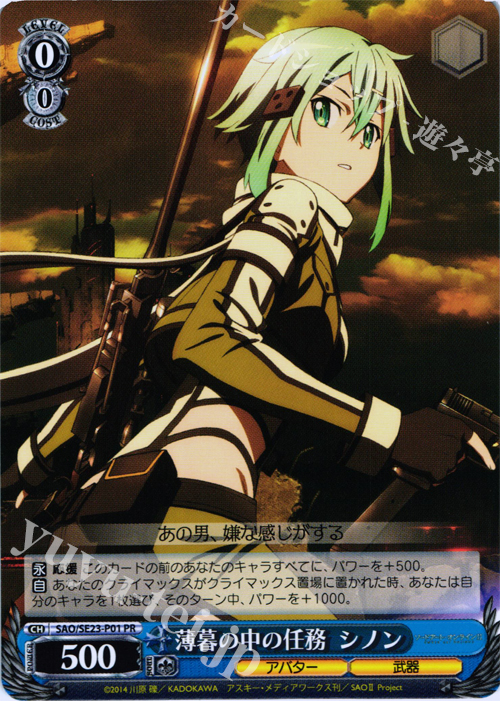 PR 薄暮の中の任務 シノン | 買取 | ソードアート・オンラインII Extra | ヴァイスシュヴァルツ