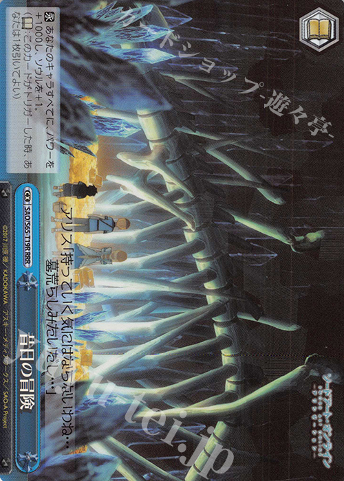 RRR 昔日の冒険 | 買取 | ソードアート・オンライン アリシゼーション | ヴァイスシュヴァルツ