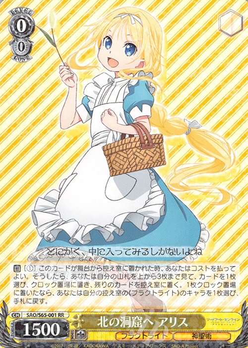 RR 北の洞窟へ アリス | 買取 | ソードアート・オンライン アリシゼーション | ヴァイスシュヴァルツ
