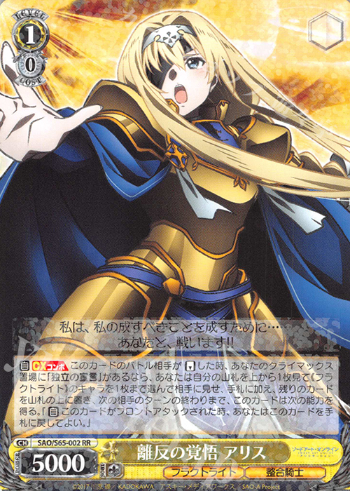 RR 離反の覚悟 アリス | 買取 | ソードアート・オンライン アリシゼーション | ヴァイスシュヴァルツ