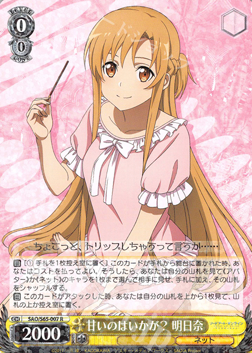 R 甘いのはいかが? 明日奈 | 販売 | ソードアート・オンライン アリシゼーション | ヴァイスシュヴァルツ