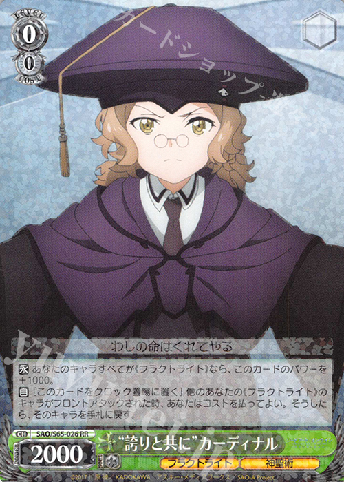 RR “誇りと共に”カーディナル | 買取 | ソードアート・オンライン アリシゼーション | ヴァイスシュヴァルツ