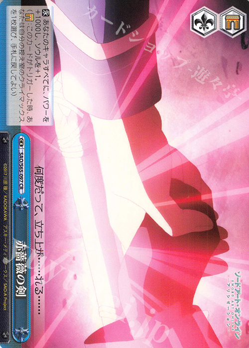 CR 赤薔薇の剣 | 買取 | ソードアート・オンライン アリシゼーション | ヴァイスシュヴァルツ