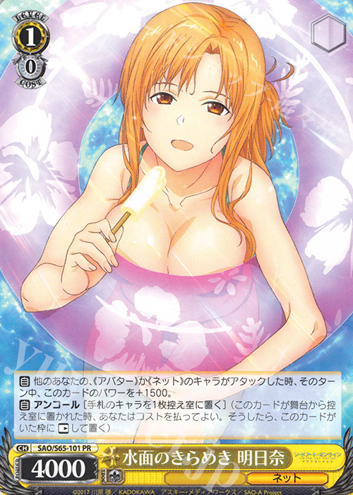PR 水面のきらめき 明日奈 | 買取 | ソードアート・オンライン アリシゼーション | ヴァイスシュヴァルツ