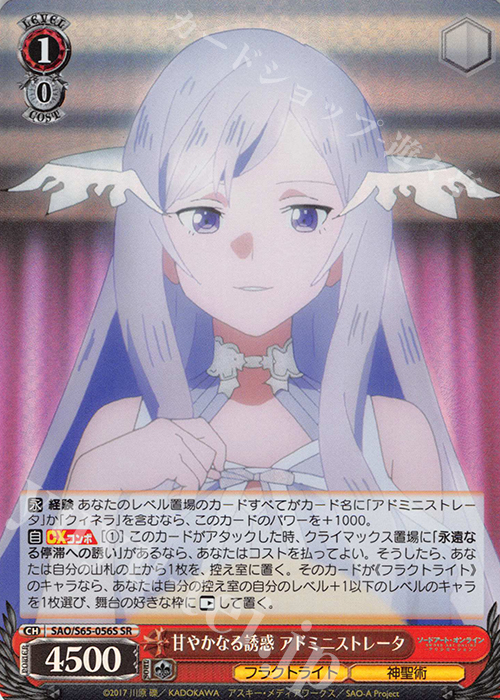 SR 甘やかなる誘惑 アドミニストレータ | 買取 | ソードアート・オンライン アリシゼーション | ヴァイスシュヴァルツ