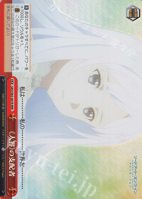 RRR 《人界》の支配者 | 買取 | ソードアート・オンライン アリシゼーション | ヴァイスシュヴァルツ