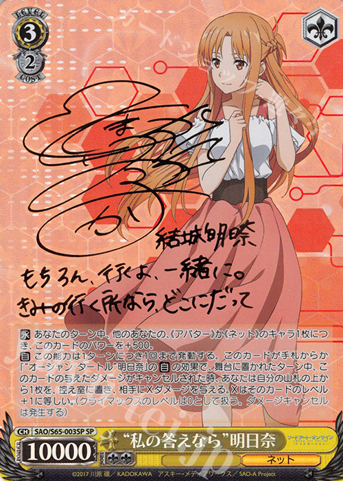 SP “私の答えなら”明日奈(サイン入り) | 買取 | ソードアート・オンライン アリシゼーション | ヴァイスシュヴァルツ
