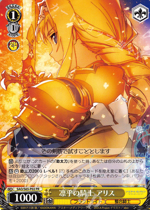 PR 凛乎の騎士 アリス | 販売 | ソードアート・オンライン アリシゼーション | ヴァイスシュヴァルツ