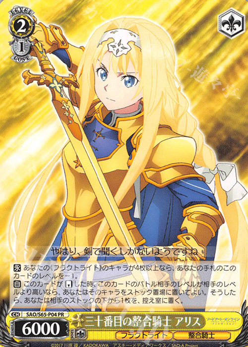 PR 三十番目の整合騎士 アリス | 買取 | ソードアート・オンライン アリシゼーション | ヴァイスシュヴァルツ