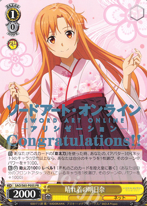 PR 晴れ着の明日奈(箔押し入り) | 買取 | ソードアート・オンライン アリシゼーション | ヴァイスシュヴァルツ