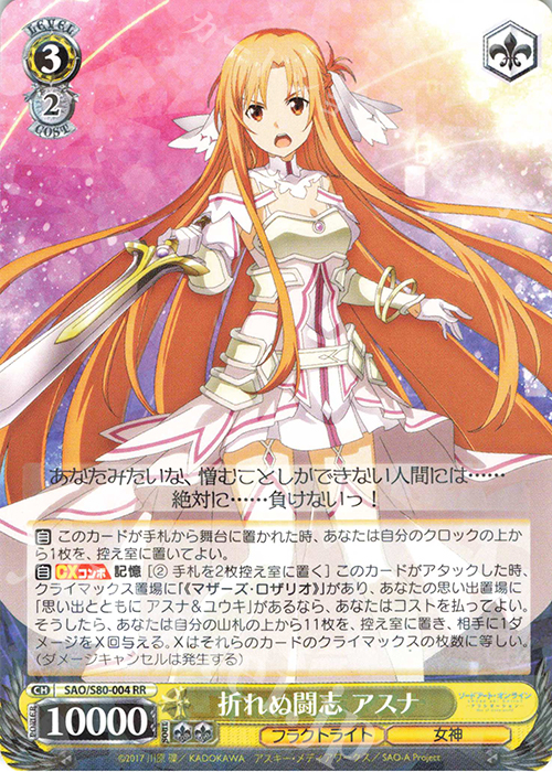 【傷】 RR 折れぬ闘志 アスナ | 販売 | ソードアート・オンライン アリシゼーション Vol.2 | ヴァイスシュヴァルツ