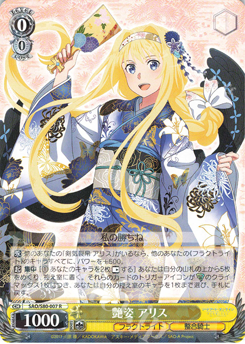 【傷】 R 艶姿 アリス | 販売 | ソードアート・オンライン アリシゼーション Vol.2 | ヴァイスシュヴァルツ