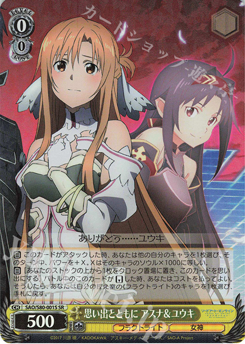 【傷】 SR 思い出とともに アスナ&ユウキ | 販売 | ソードアート・オンライン アリシゼーション Vol.2 | ヴァイスシュヴァルツ