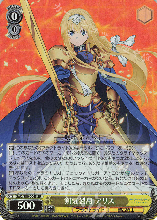 【傷】 SR 剣気裂帛 アリス | 販売 | ソードアート・オンライン アリシゼーション Vol.2 | ヴァイスシュヴァルツ