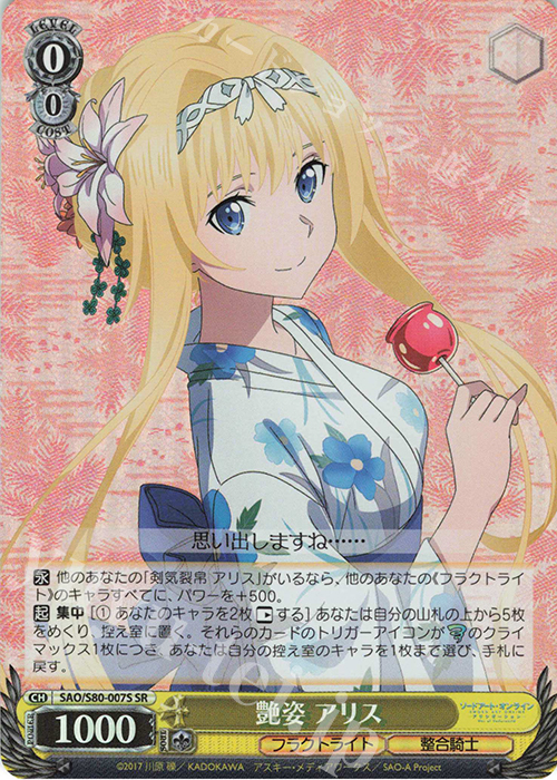 SR 艶姿 アリス | 買取 | ソードアート・オンライン アリシゼーション Vol.2 | ヴァイスシュヴァルツ