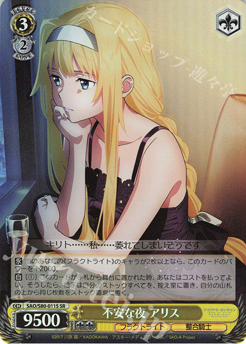 SR 不安な夜 アリス | 買取 | ソードアート・オンライン アリシゼーション Vol.2 | ヴァイスシュヴァルツ
