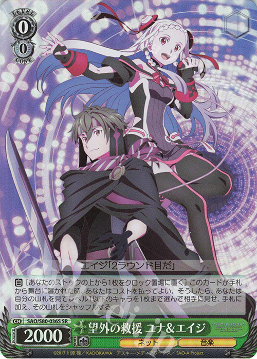 【傷】 SR 望外の救援 ユナ&エイジ | 販売 | ソードアート・オンライン アリシゼーション Vol.2 | ヴァイスシュヴァルツ