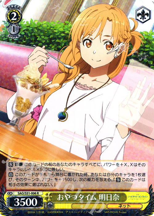 R おやつタイム 明日奈 | 販売 | 劇場版 ソードアート・オンライン -オーディナル・スケール- | ヴァイスシュヴァルツ