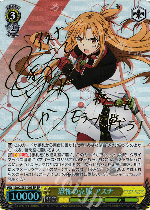 SP 恐怖の克服 アスナ(サイン入り) | 買取 | 劇場版 ソードアート・オンライン -オーディナル・スケール- | ヴァイスシュヴァルツ