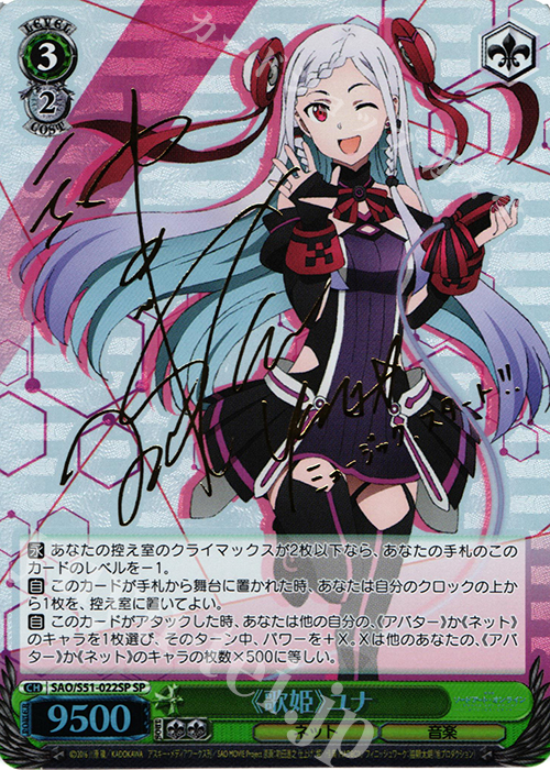 SP ≪歌姫≫ユナ(サイン入り) | 販売 | 劇場版 ソードアート・オンライン -オーディナル・スケール- | ヴァイスシュヴァルツ