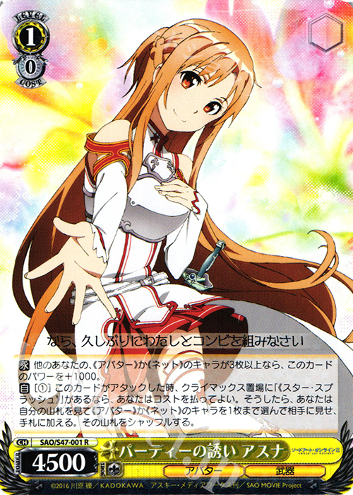 R パーティーの誘い アスナ | 販売 | ソードアート・オンライン Re：Edit | ヴァイスシュヴァルツ