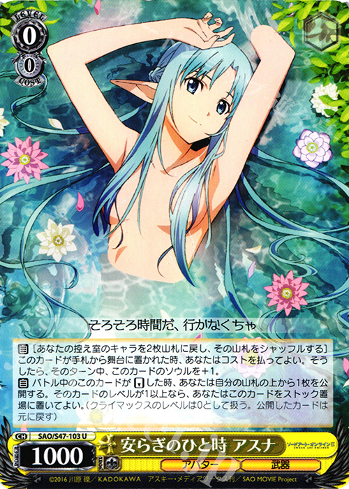 U 安らぎのひと時 アスナ | 買取 | ソードアート・オンライン Re：Edit | ヴァイスシュヴァルツ