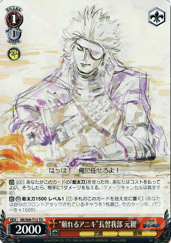 TD “頼れるアニキ”長曾我部元親 | 買取 | 戦国BASARA | ヴァイスシュヴァルツ