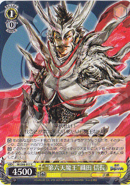 C “第六天魔王”織田 信長 | 買取 | 戦国BASARA | ヴァイスシュヴァルツ