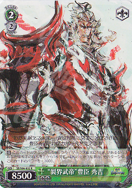 R “裂界武帝”豊臣 秀吉 | 買取 | 戦国BASARA | ヴァイスシュヴァルツ