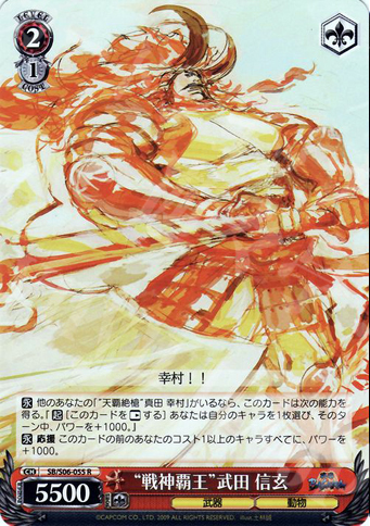 R “戦神覇王”武田 信玄 | 買取 | 戦国BASARA | ヴァイスシュヴァルツ