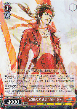 U “武田の若武者”真田 幸村 | 買取 | 戦国BASARA | ヴァイスシュヴァルツ