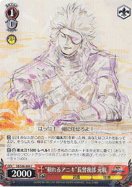 C “頼れるアニキ”長曾我部 元親 | 買取 | 戦国BASARA | ヴァイスシュヴァルツ