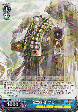 U “南蛮我道”ザビー | 買取 | 戦国BASARA | ヴァイスシュヴァルツ