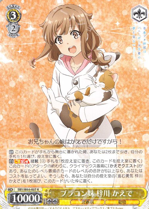 R ブラコン妹 梓川 かえで | 販売 | 青春ブタ野郎はバニーガール先輩の夢を見ない | ヴァイスシュヴァルツ
