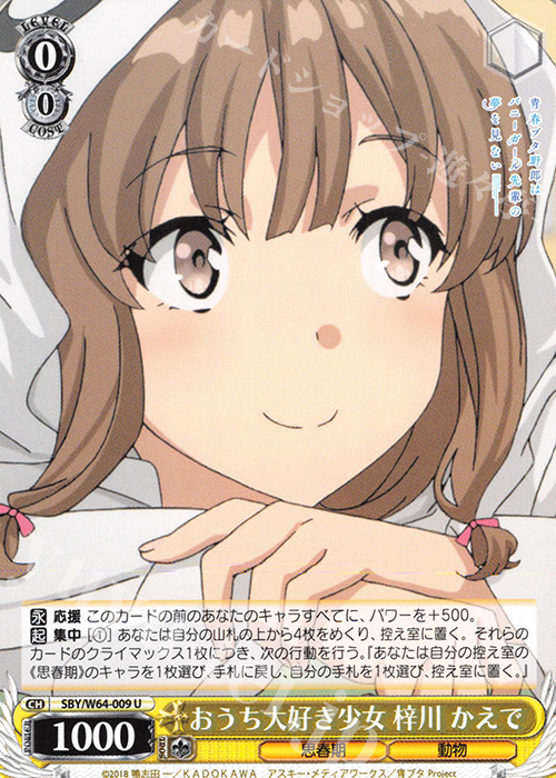 U おうち大好き少女 梓川 かえで | 販売 | 青春ブタ野郎はバニーガール先輩の夢を見ない | ヴァイスシュヴァルツ