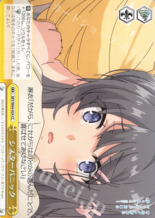 CC シスターパニック | 買取 | 青春ブタ野郎はバニーガール先輩の夢を見ない | ヴァイスシュヴァルツ