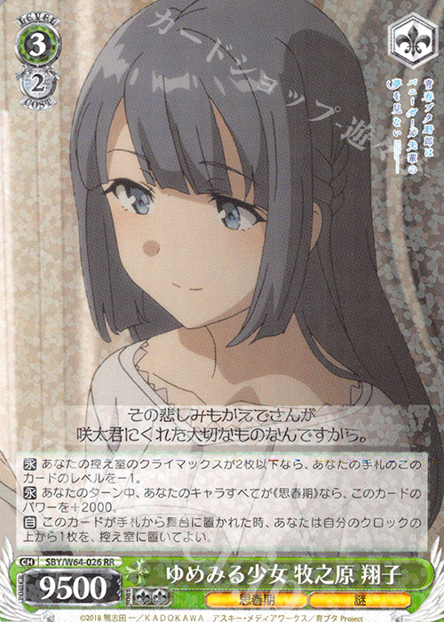 【傷】 RR ゆめみる少女 牧之原 翔子 | 販売 | 青春ブタ野郎はバニーガール先輩の夢を見ない | ヴァイスシュヴァルツ