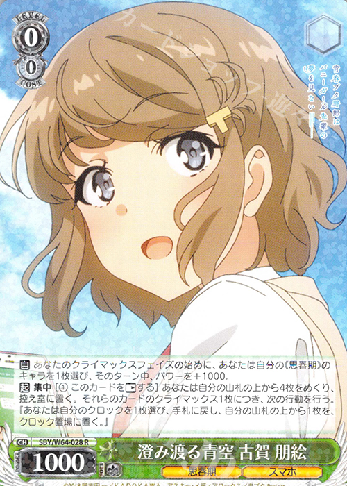 【傷】 R 澄み渡る青空 古賀 朋絵 | 販売 | 青春ブタ野郎はバニーガール先輩の夢を見ない | ヴァイスシュヴァルツ
