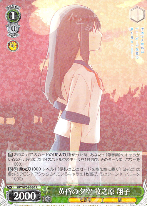 【傷】 R 黄昏の夕空 牧之原 翔子 | 販売 | 青春ブタ野郎はバニーガール先輩の夢を見ない | ヴァイスシュヴァルツ