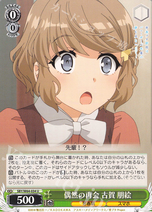 U 偶然の再会 古賀 朋絵 | 買取 | 青春ブタ野郎はバニーガール先輩の夢を見ない | ヴァイスシュヴァルツ