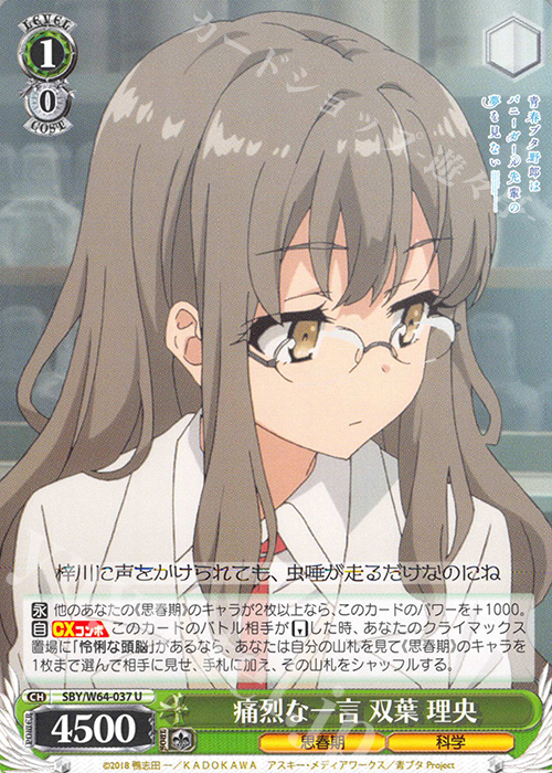 U 痛烈な一言 双葉 理央 | 買取 | 青春ブタ野郎はバニーガール先輩の夢を見ない | ヴァイスシュヴァルツ