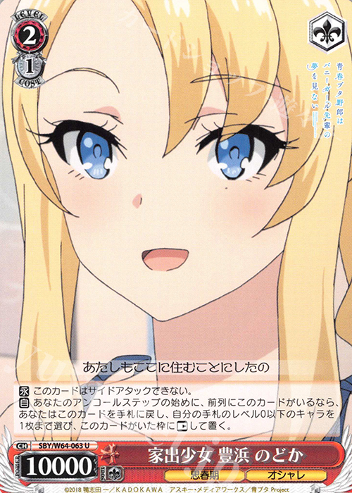 U 家出少女 豊浜 のどか | 買取 | 青春ブタ野郎はバニーガール先輩の夢を見ない | ヴァイスシュヴァルツ